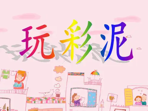 一年级上册科学课件-第8课玩彩泥 青岛版(共26张PPT)