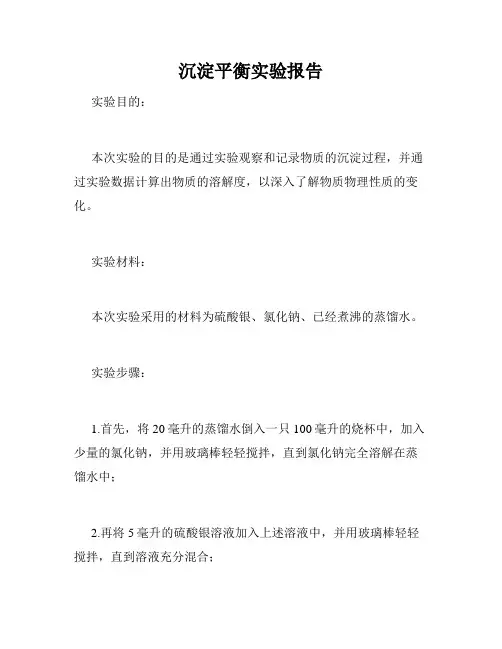 沉淀平衡实验报告