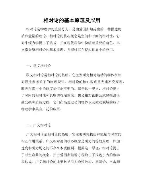 相对论的基本原理及应用