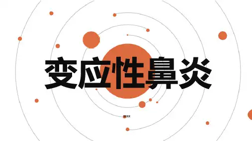 变应性鼻炎
