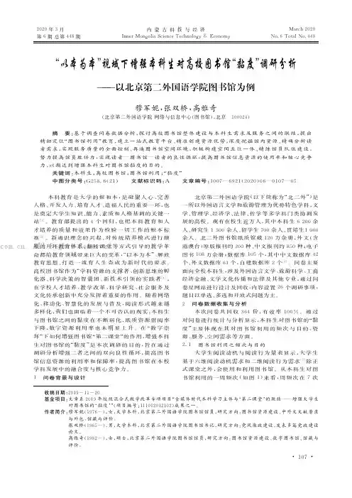 “以本为本”视域下增强本科生对高校图书馆“黏度”调研分析——以北京第二外国语学院图书馆为倒