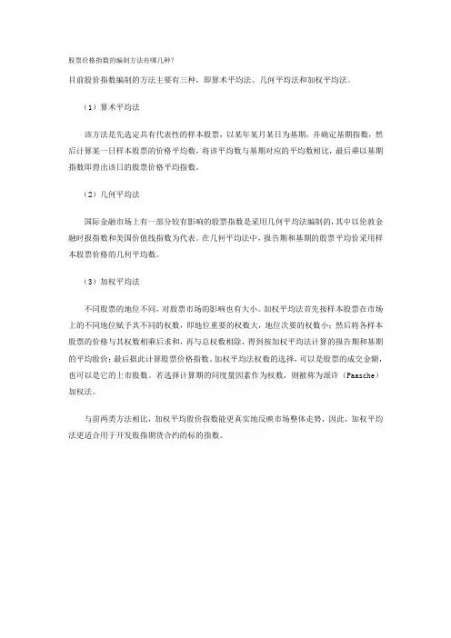 (完整版)股票价格指数的编制方法有哪几种