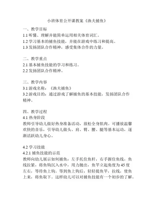 小班体育公开课教案《渔夫捕鱼》