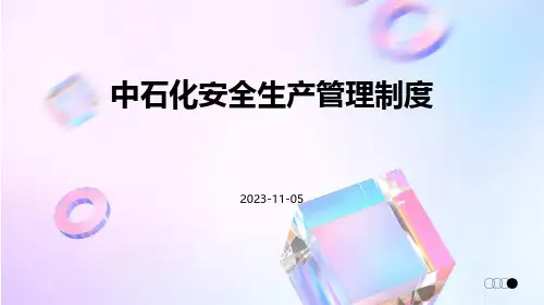 中石化安全生产管理制度