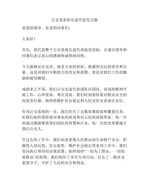 公安受表彰先进代表发言稿