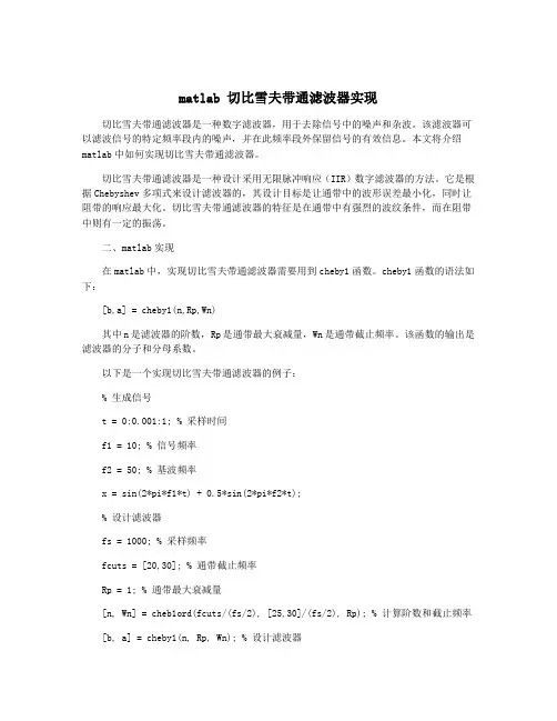 matlab 切比雪夫带通滤波器实现
