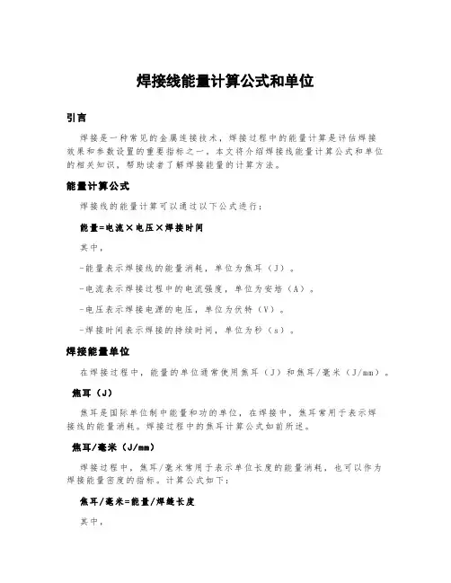 焊接线能量计算公式和单位