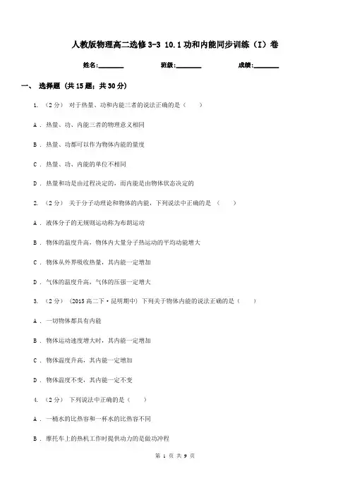 人教版物理高二选修3-3 10.1功和内能同步训练(I)卷