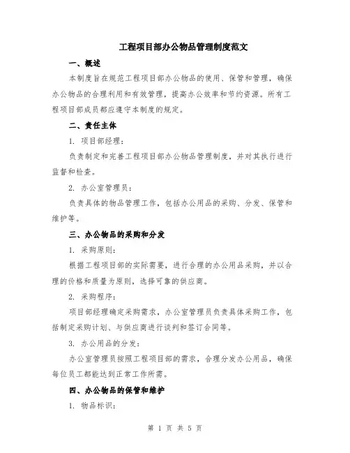 工程项目部办公物品管理制度范文（二篇）