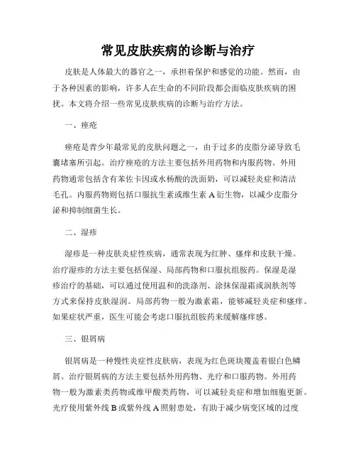常见皮肤疾病的诊断与治疗