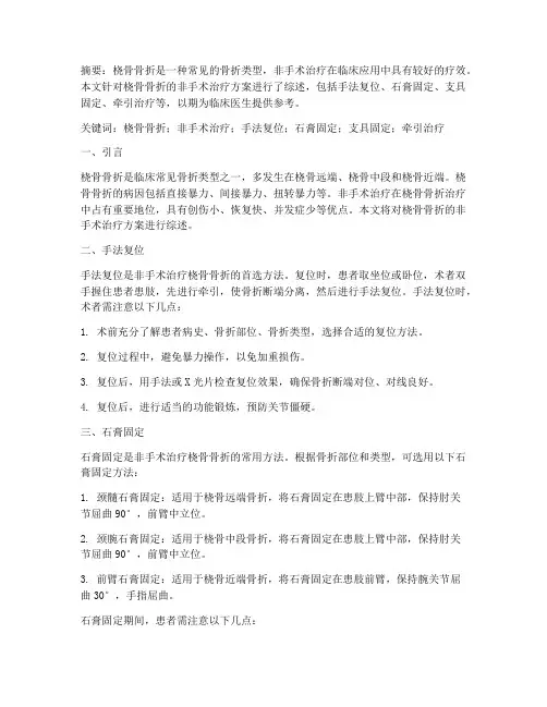桡骨骨折非手术治疗方案