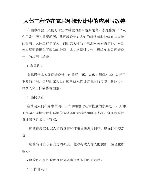 人体工程学在家居环境设计中的应用与改善