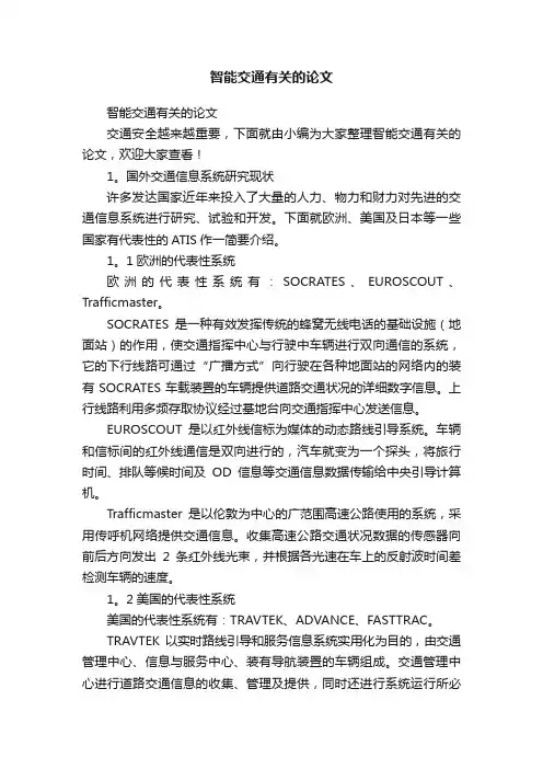 智能交通有关的论文