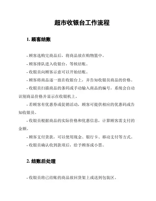 超市收银台工作流程