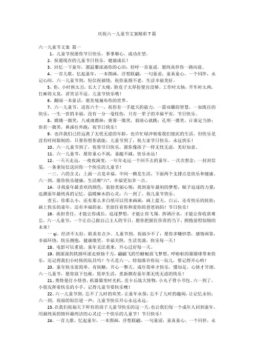 庆祝六一儿童节文案精彩7篇