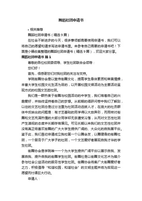 舞蹈社团申请书