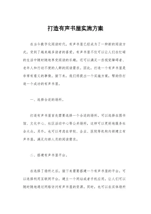 打造有声书屋实施方案