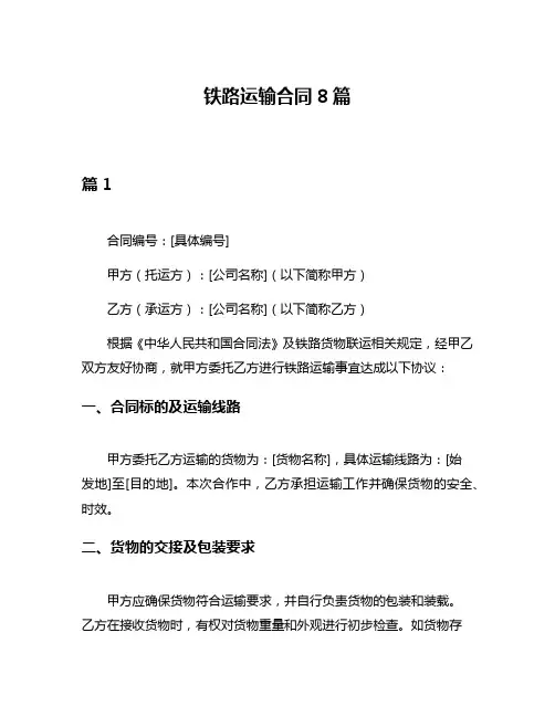 铁路运输合同8篇