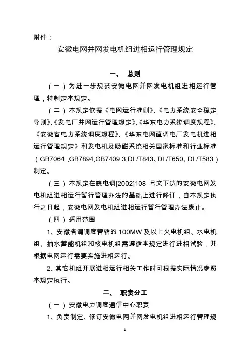 安徽电网并网发电机组进相运行管理规定