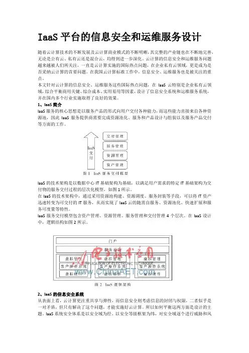 IaaS平台的信息安全和运维服务设计
