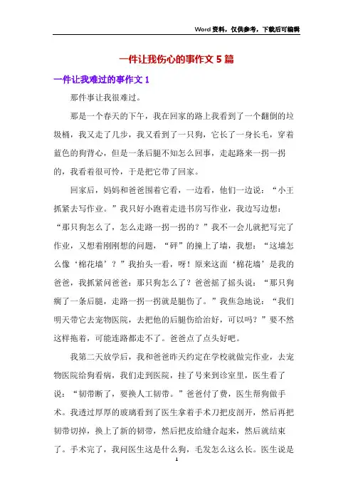 一件让我伤心的事作文5篇