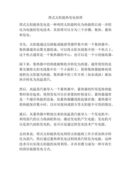 塔式太阳能热发电原理