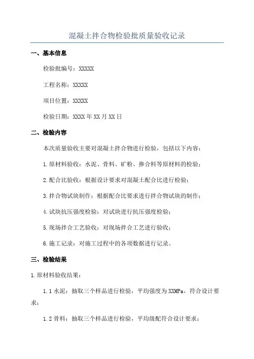 混凝土拌合物检验批质量验收记录