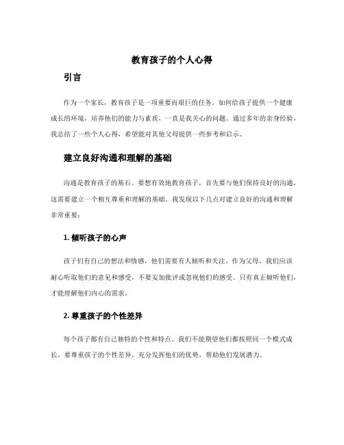 教育孩子个人心得800字作文