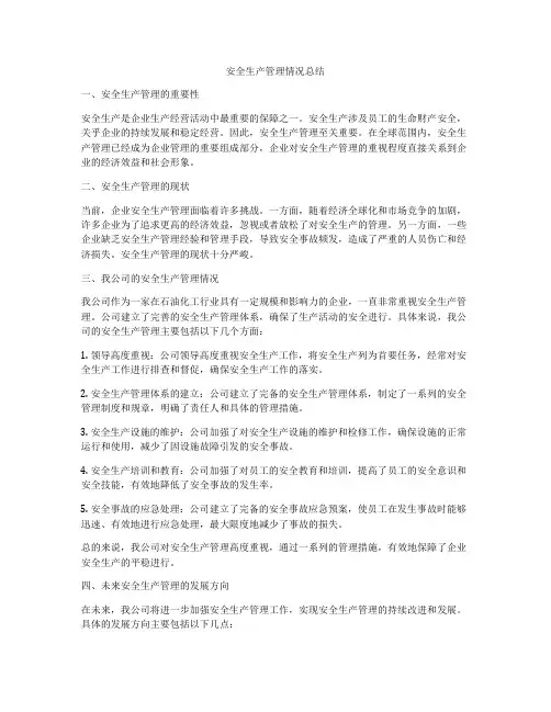 安全生产管理情况总结