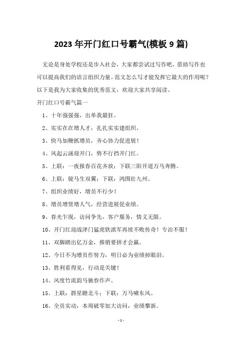 2023年开门红口号霸气(9篇)