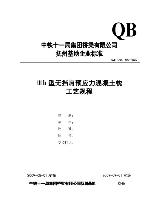 标准8：Ⅲb型预应力混凝土枕(工艺细则)工艺规程