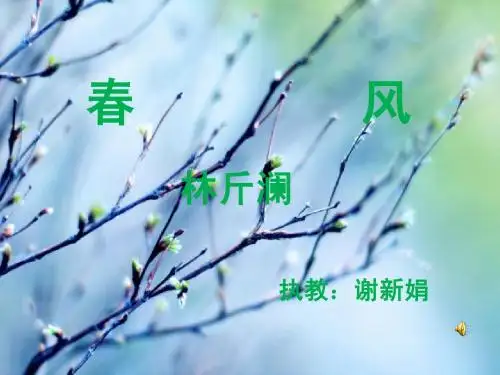 北师大版七年级下册《春风》课件