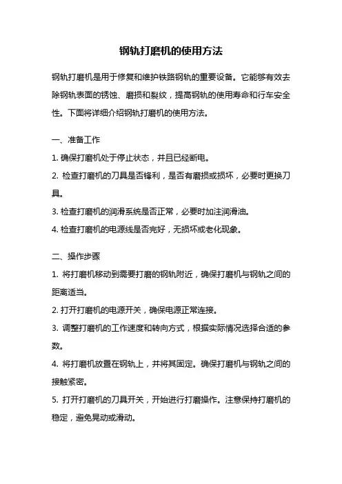 钢轨打磨机的使用方法