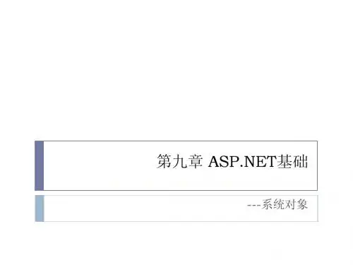 第九章 ASP NET基础(全局对象)
