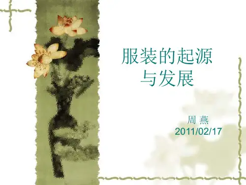 服装的起源与发展