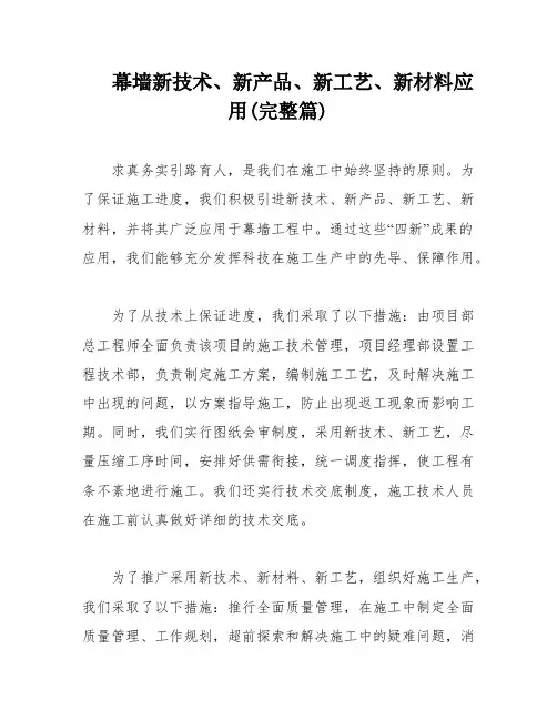 幕墙新技术、新产品、新工艺、新材料应用(完整篇)