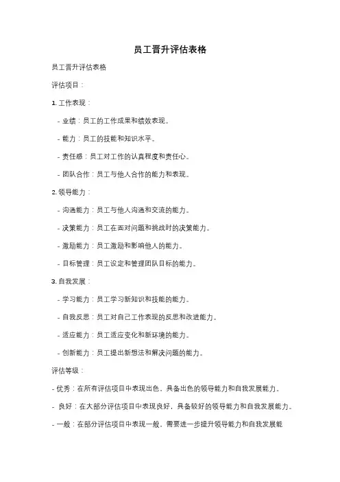 员工晋升评估表格