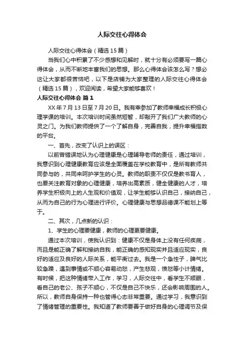 人际交往心得体会