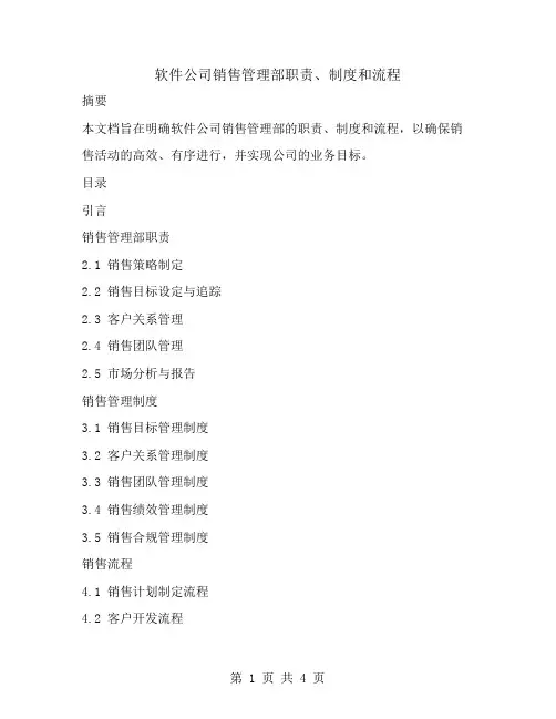 软件公司销售管理部职责、制度和流程