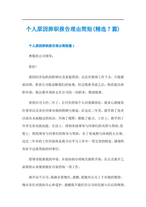 个人原因辞职报告理由简短(精选7篇)