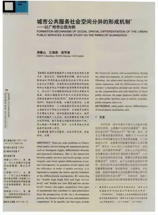 城市公共服务社会空间分异的形成机制——以广州市公园为例