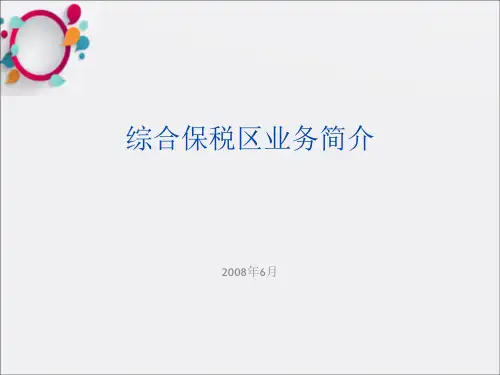 《综合保税区简介》PPT课件