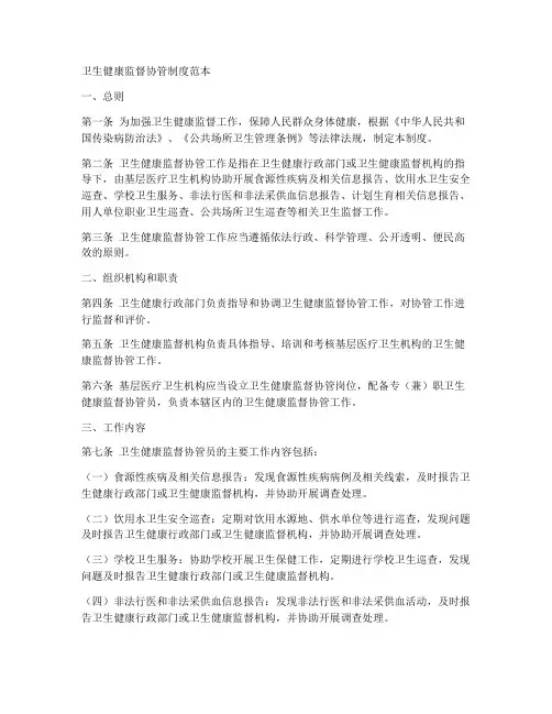 卫生健康监督协管制度范本