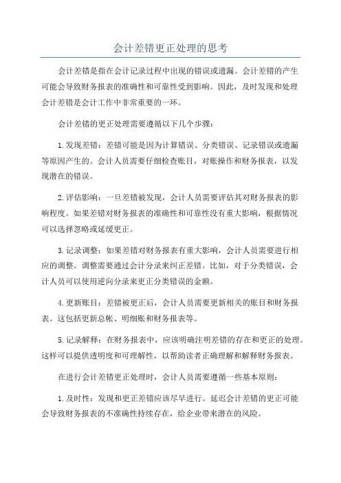 会计差错更正处理的思考