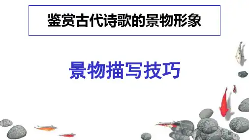 鉴赏诗歌景物描写手法