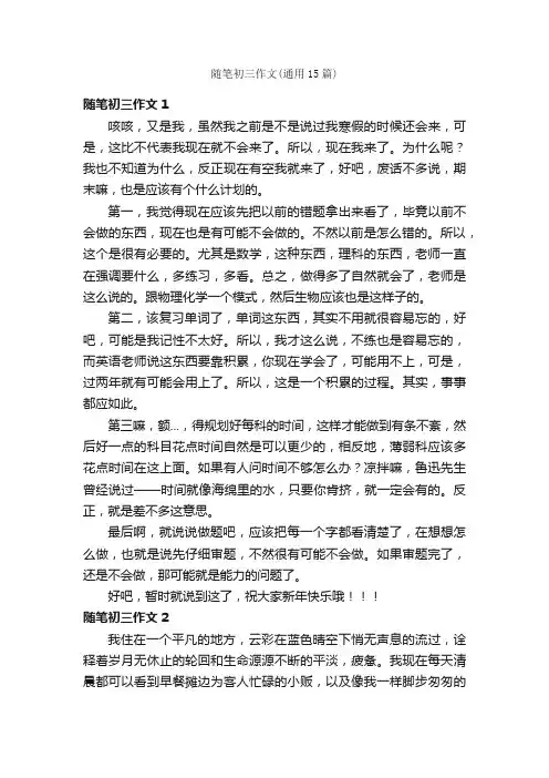 随笔初三作文（通用15篇）