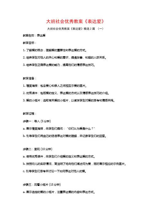 大班社会优秀教案《表达爱》2篇