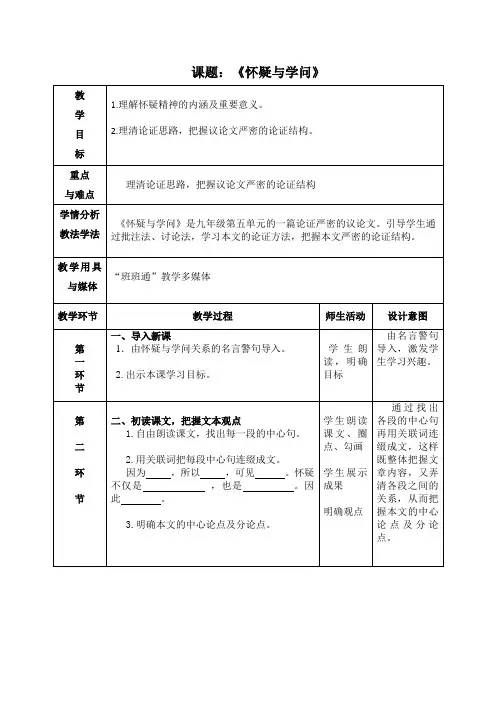【公开课教案】九年级语文《怀疑与学问》教学设计