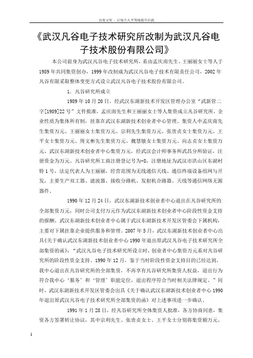 武汉凡谷电子技术研究所改制为武汉凡谷电子技术股份有限公司