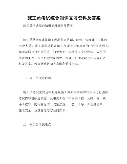  施工员考试综合知识复习资料及答案
